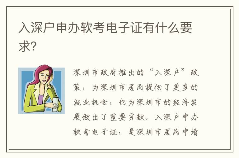 入深戶申辦軟考電子證有什么要求？