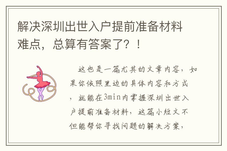 解決深圳出世入戶提前準備材料難點，總算有答案了？！