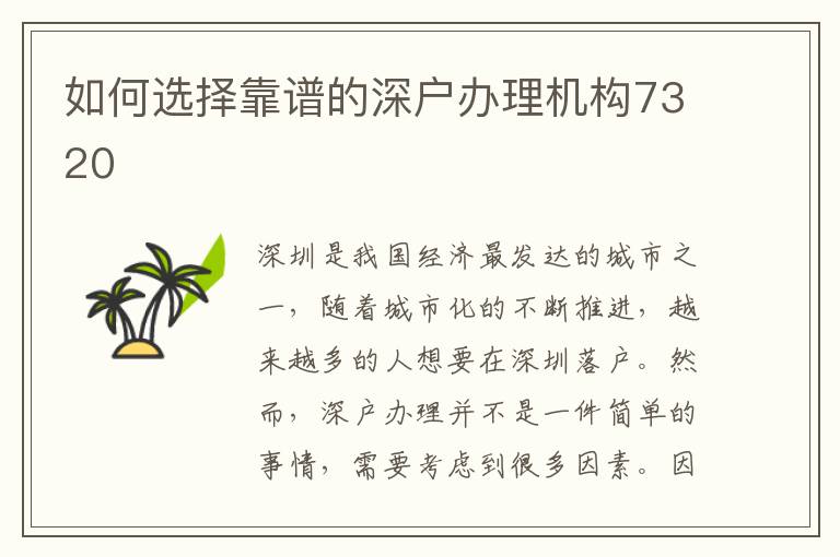 如何選擇靠譜的深戶辦理機構7320