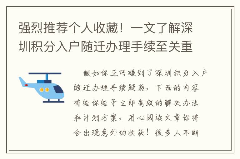 強烈推薦個人收藏！一文了解深圳積分入戶隨遷辦理手續至關重要的問題！
