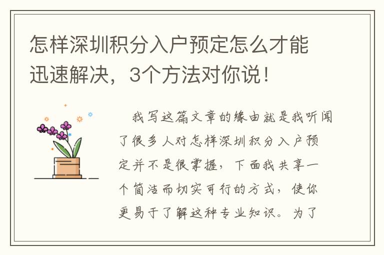 怎樣深圳積分入戶預(yù)定怎么才能迅速解決，3個(gè)方法對(duì)你說！