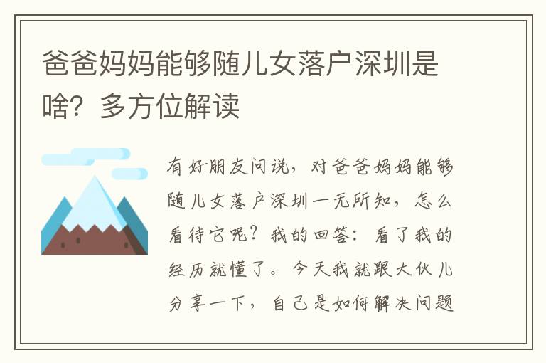 爸爸媽媽能夠隨兒女落戶深圳是啥？多方位解讀