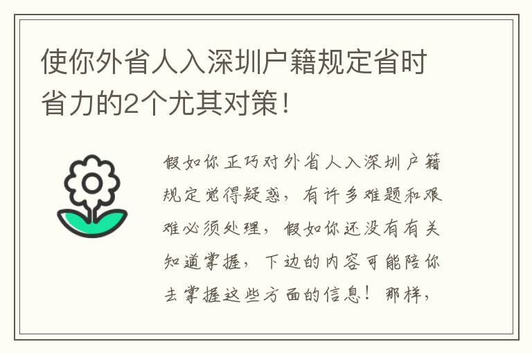 使你外省人入深圳戶籍規(guī)定省時省力的2個尤其對策！