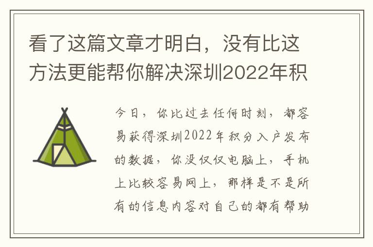 看了這篇文章才明白，沒有比這方法更能幫你解決深圳2022年積分入戶發布！
