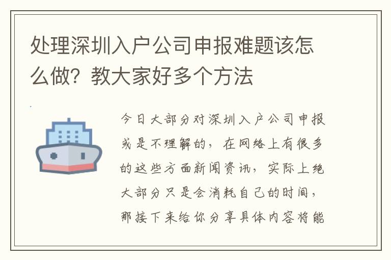 處理深圳入戶公司申報難題該怎么做？教大家好多個方法