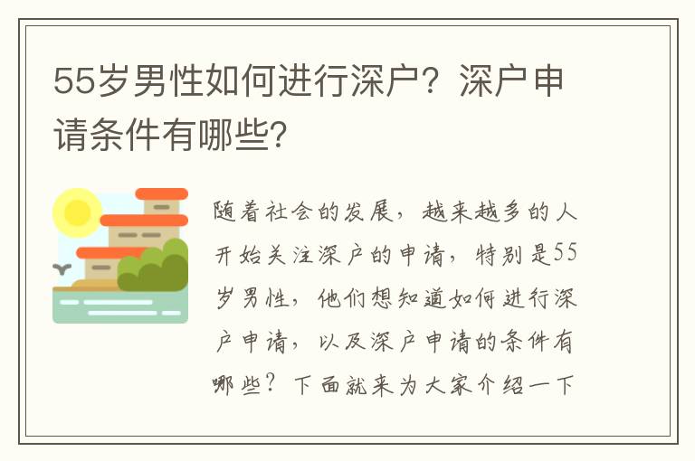 55歲男性如何進行深戶？深戶申請條件有哪些？