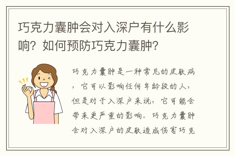 巧克力囊腫會(huì)對(duì)入深戶(hù)有什么影響？如何預(yù)防巧克力囊腫？