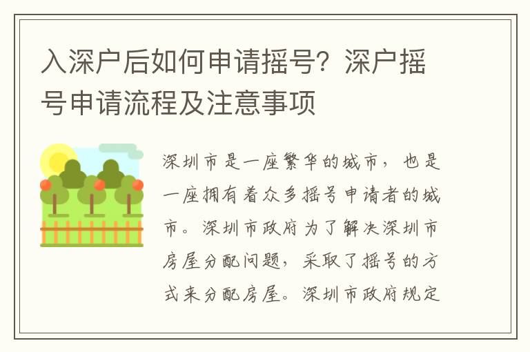 入深戶后如何申請搖號？深戶搖號申請流程及注意事項(xiàng)