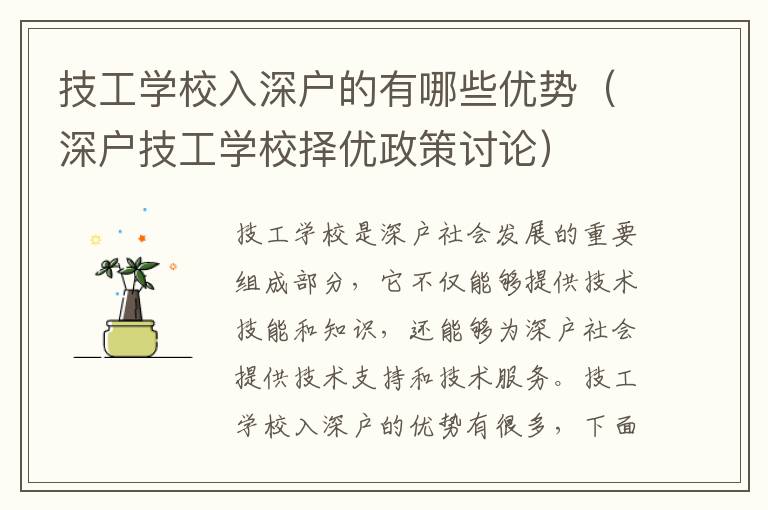 技工學(xué)校入深戶的有哪些優(yōu)勢(shì)（深戶技工學(xué)校擇優(yōu)政策討論）