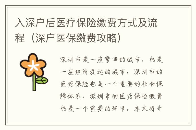 入深戶后醫(yī)療保險繳費方式及流程（深戶醫(yī)保繳費攻略）
