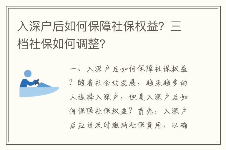 入深戶后如何保障社保權益？三檔社保如何調整？