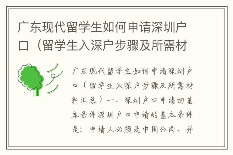 廣東現(xiàn)代留學生如何申請深圳戶口（留學生入深戶步驟及所需材料匯總）