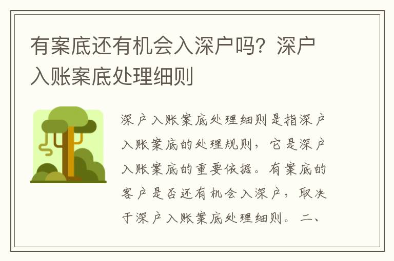 有案底還有機(jī)會(huì)入深戶嗎？深戶入賬案底處理細(xì)則
