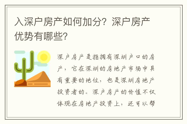 入深戶房產(chǎn)如何加分？深戶房產(chǎn)優(yōu)勢(shì)有哪些？