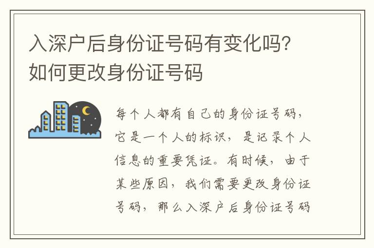 入深戶后身份證號(hào)碼有變化嗎？如何更改身份證號(hào)碼