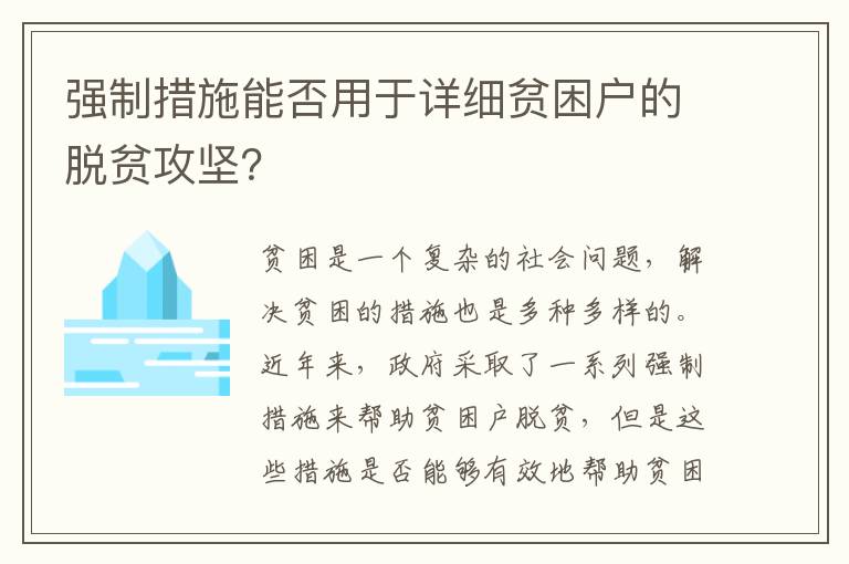 強(qiáng)制措施能否用于詳細(xì)貧困戶的脫貧攻堅(jiān)？