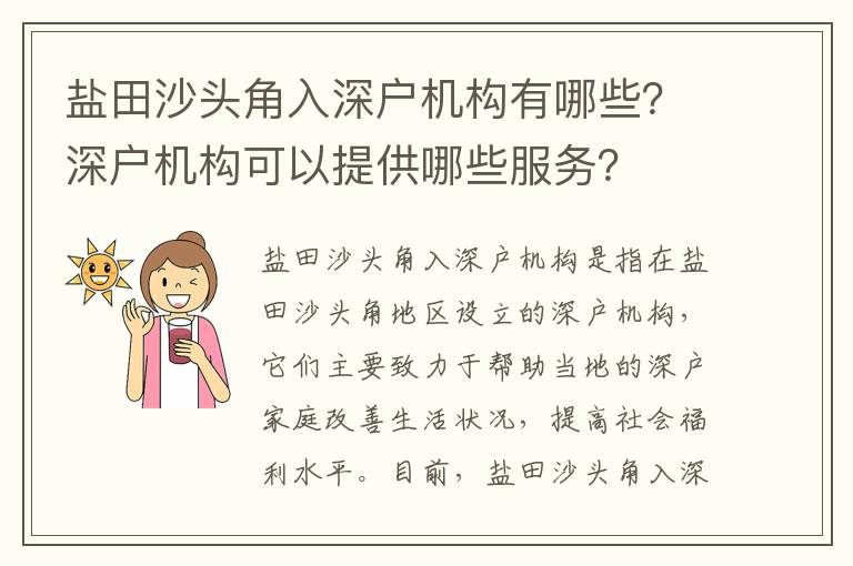 鹽田沙頭角入深戶機構(gòu)有哪些？深戶機構(gòu)可以提供哪些服務(wù)？