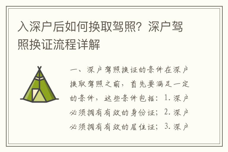 入深戶(hù)后如何換取駕照？深戶(hù)駕照換證流程詳解