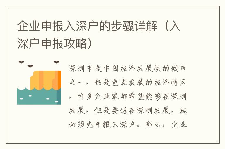 企業(yè)申報入深戶的步驟詳解（入深戶申報攻略）