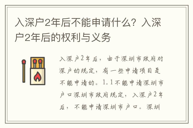入深戶2年后不能申請什么？入深戶2年后的權(quán)利與義務(wù)
