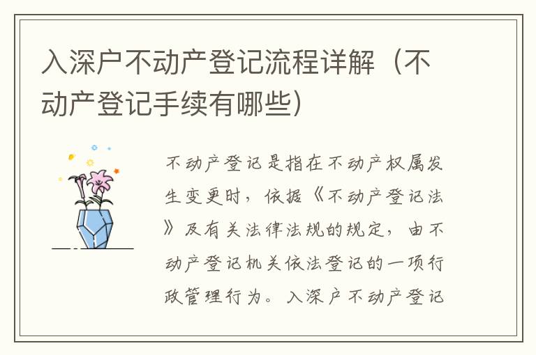 入深戶不動產(chǎn)登記流程詳解（不動產(chǎn)登記手續(xù)有哪些）