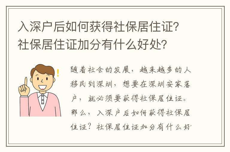 入深戶后如何獲得社保居住證？社保居住證加分有什么好處？