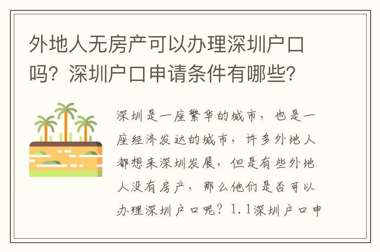 外地人無房產(chǎn)可以辦理深圳戶口嗎？深圳戶口申請條件有哪些？