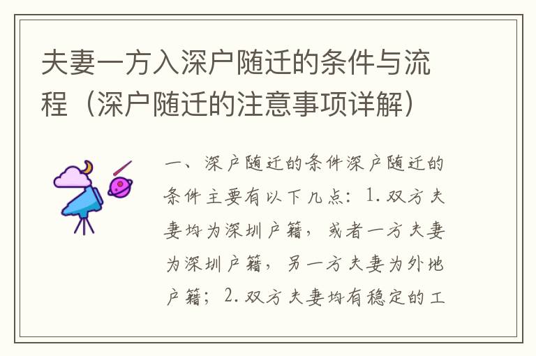 夫妻一方入深戶隨遷的條件與流程（深戶隨遷的注意事項(xiàng)詳解）