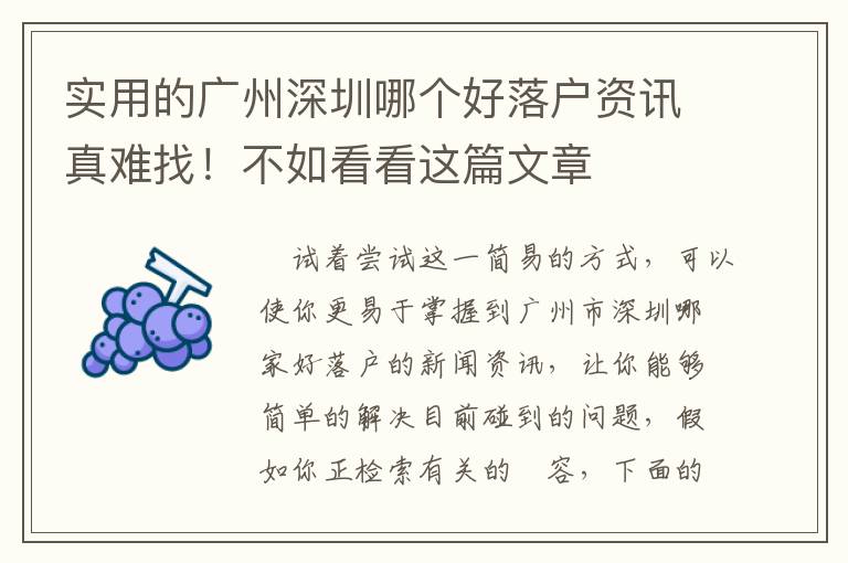 實(shí)用的廣州深圳哪個(gè)好落戶(hù)資訊真難找！不如看看這篇文章