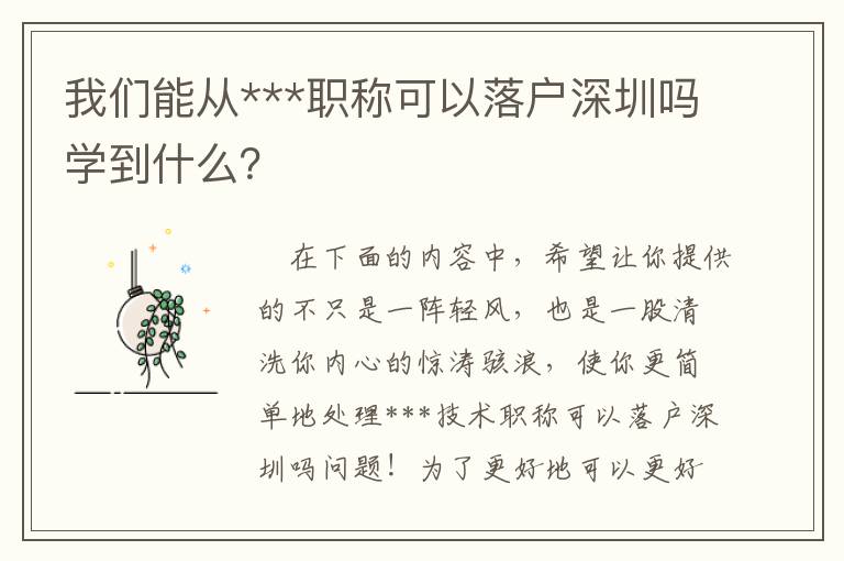 我們能從***職稱(chēng)可以落戶(hù)深圳嗎學(xué)到什么？