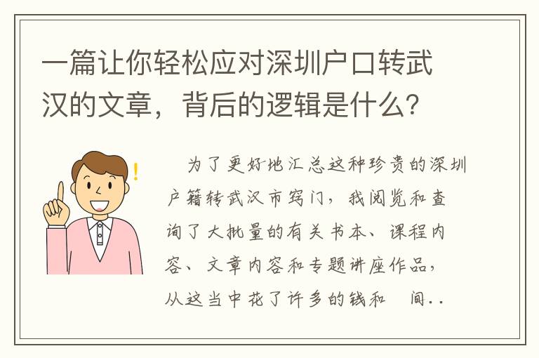 一篇讓你輕松應(yīng)對深圳戶口轉(zhuǎn)武漢的文章，背后的邏輯是什么？