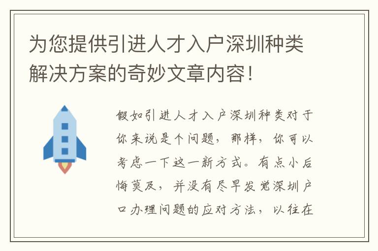為您提供引進人才入戶深圳種類解決方案的奇妙文章內容！