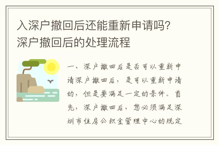 入深戶撤回后還能重新申請嗎？深戶撤回后的處理流程