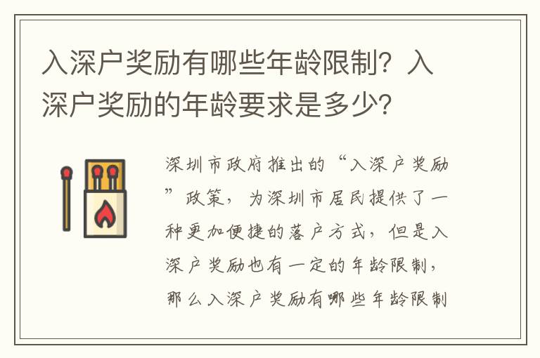 入深戶獎勵有哪些年齡限制？入深戶獎勵的年齡要求是多少？