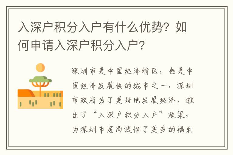 入深戶積分入戶有什么優勢？如何申請入深戶積分入戶？