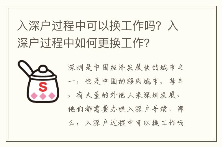入深戶過程中可以換工作嗎？入深戶過程中如何更換工作？