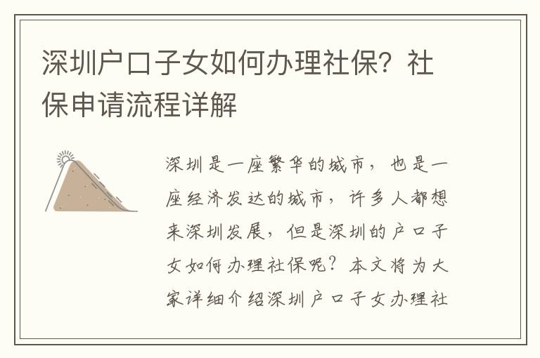 深圳戶口子女如何辦理社保？社保申請流程詳解