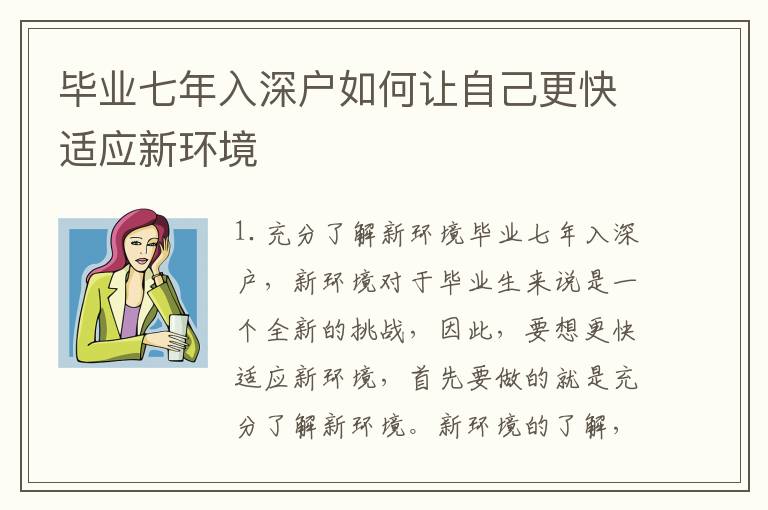 畢業(yè)七年入深戶如何讓自己更快適應(yīng)新環(huán)境