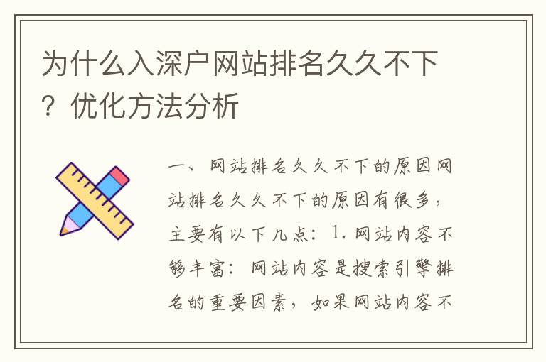 為什么入深戶網(wǎng)站排名久久不下？優(yōu)化方法分析