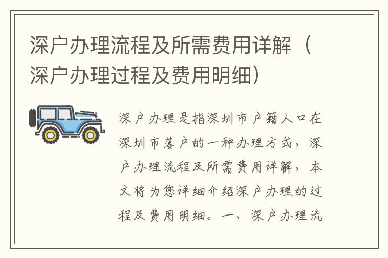 深戶辦理流程及所需費(fèi)用詳解（深戶辦理過(guò)程及費(fèi)用明細(xì)）