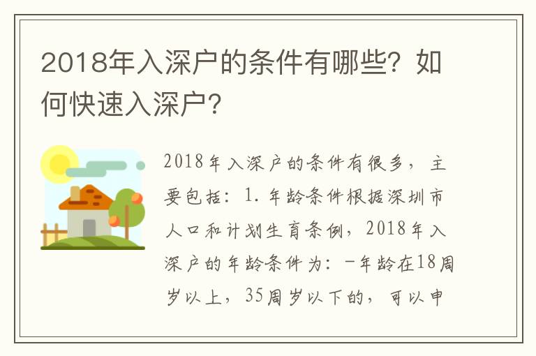 2018年入深戶的條件有哪些？如何快速入深戶？