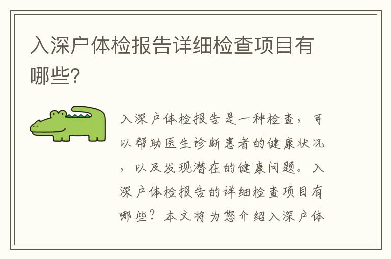 入深戶體檢報告詳細(xì)檢查項目有哪些？