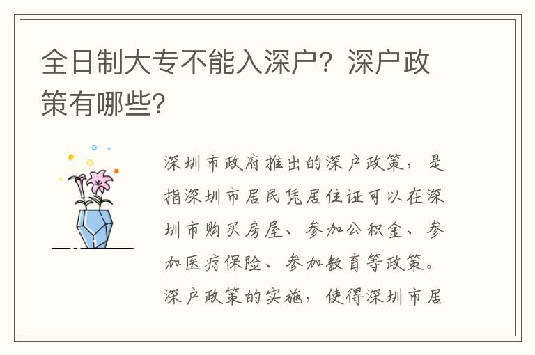 全日制大專不能入深戶？深戶政策有哪些？
