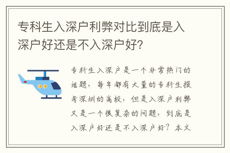 ?？粕肷顟衾讓Ρ鹊降资侨肷顟艉眠€是不入深戶好？