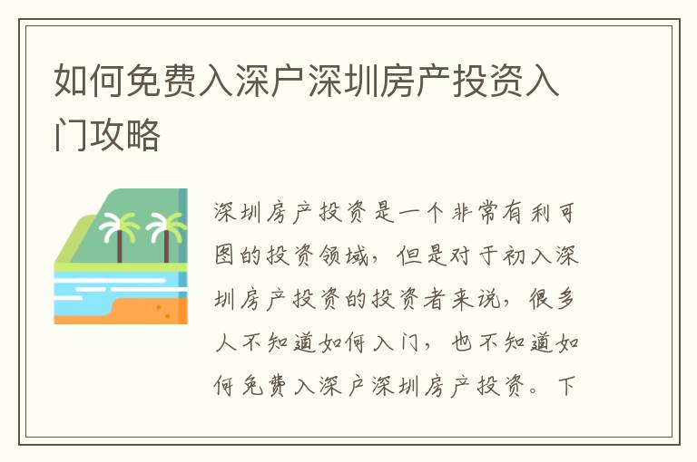 如何免費(fèi)入深戶深圳房產(chǎn)投資入門攻略