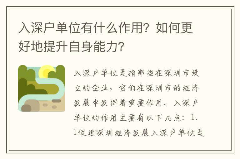 入深戶單位有什么作用？如何更好地提升自身能力？