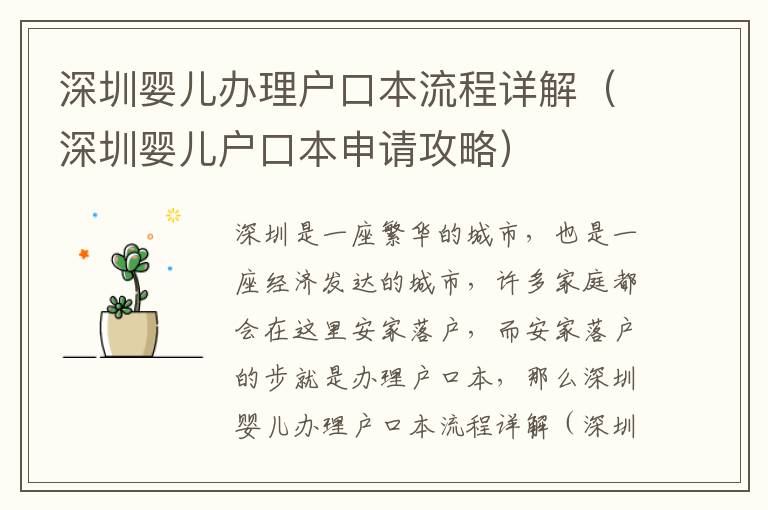 深圳嬰兒辦理戶口本流程詳解（深圳嬰兒戶口本申請(qǐng)攻略）