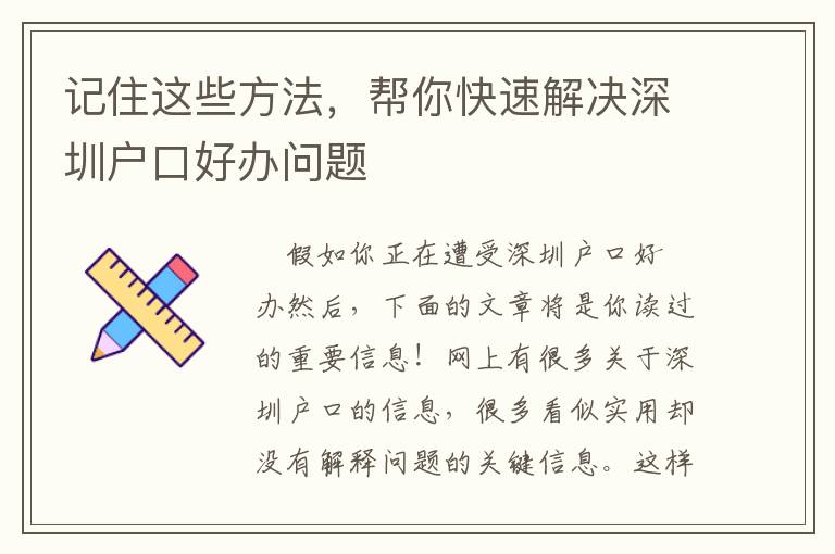 記住這些方法，幫你快速解決深圳戶口好辦問題