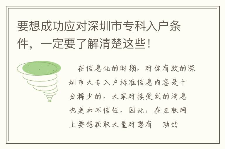 要想成功應(yīng)對(duì)深圳市專科入戶條件，一定要了解清楚這些！