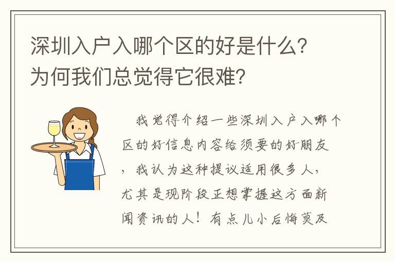 深圳入戶入哪個區(qū)的好是什么？為何我們總覺得它很難？